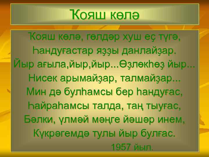 Ҡояш көлә, гөлдәр хуш еҫ түгә, Һандуғастар яҙҙы данлайҙар. Йыр ағыла, йыр. . .