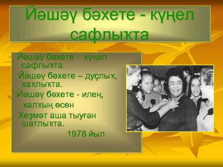 Йәшәү бәхете - күңел сафлыҡта. Йәшәү бәхете – дуҫлыҡ, хаҡлыҡта. Йәшәү бәхете - илең,