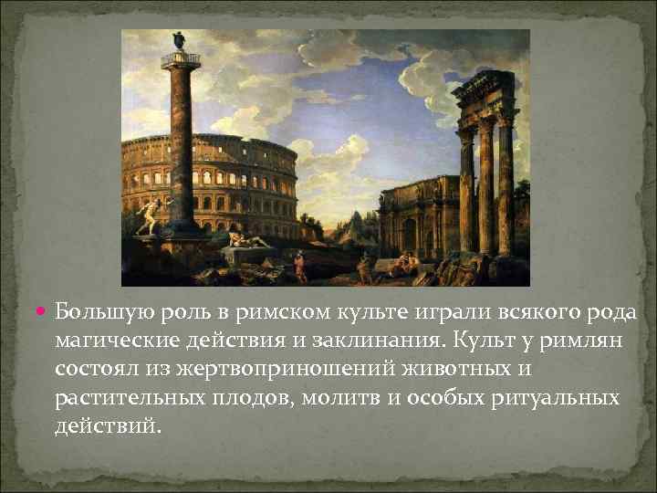  Большую роль в римском культе играли всякого рода магические действия и заклинания. Культ