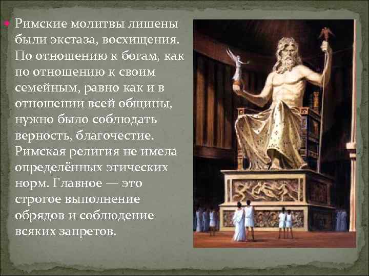  Римские молитвы лишены были экстаза, восхищения. По отношению к богам, как по отношению