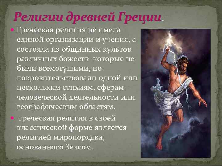 Религии древней Греции. Греческая религия не имела единой организации и учения, а состояла из