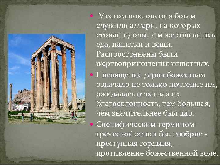  Местом поклонения богам служили алтари, на которых стояли идолы. Им жертвовались еда, напитки