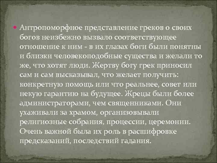  Антропоморфное представление греков о своих богов неизбежно вызвало соответствующее отношение к ним -