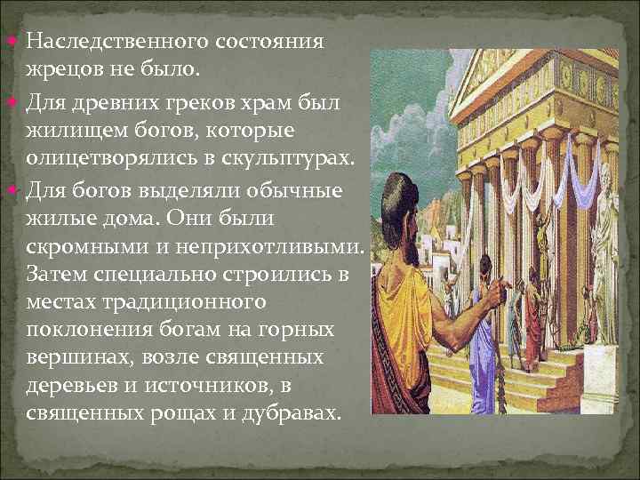  Наследственного состояния жрецов не было. Для древних греков храм был жилищем богов, которые