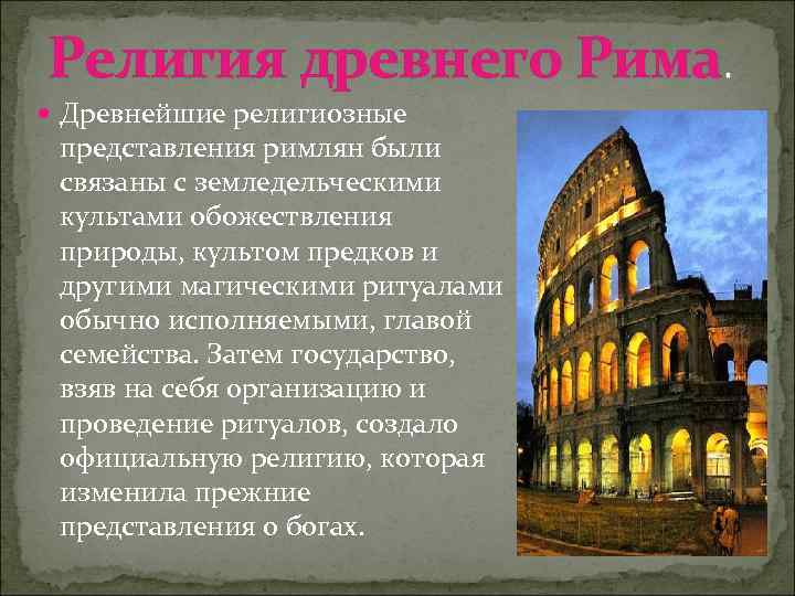 Религия древнего Рима. Древнейшие религиозные представления римлян были связаны с земледельческими культами обожествления природы,