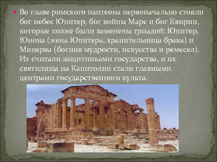  Во главе римского пантеона первоначально стояли бог небес Юпитер, бог войны Марс и