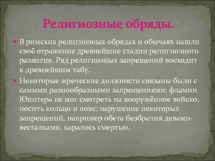 Религиозные обряды. В римских религиозных обрядах и обычаях нашли своё отражение древнейшие стадии религиозного