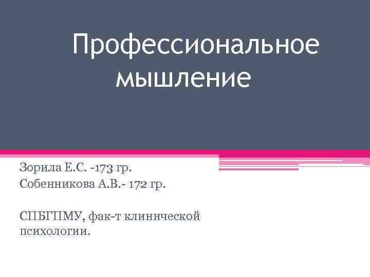 Профессиональное мышление Зорила Е. С. -173 гр. Собенникова А. В. - 172 гр. СПБГПМУ,