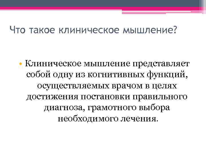 Что такое клиническое мышление? • Клиническое мышление представляет собой одну из когнитивных функций, осуществляемых