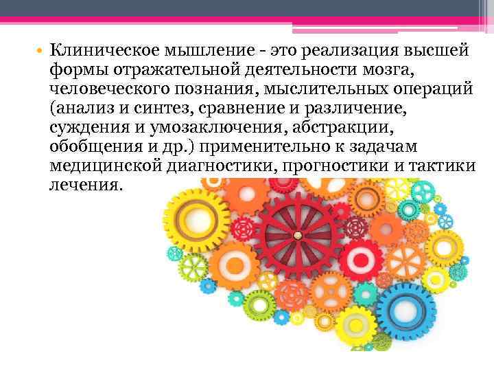  • Клиническое мышление - это реализация высшей формы отражательной деятельности мозга, человеческого познания,