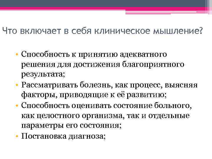 Что включает в себя клиническое мышление? • Способность к принятию адекватного решения для достижения