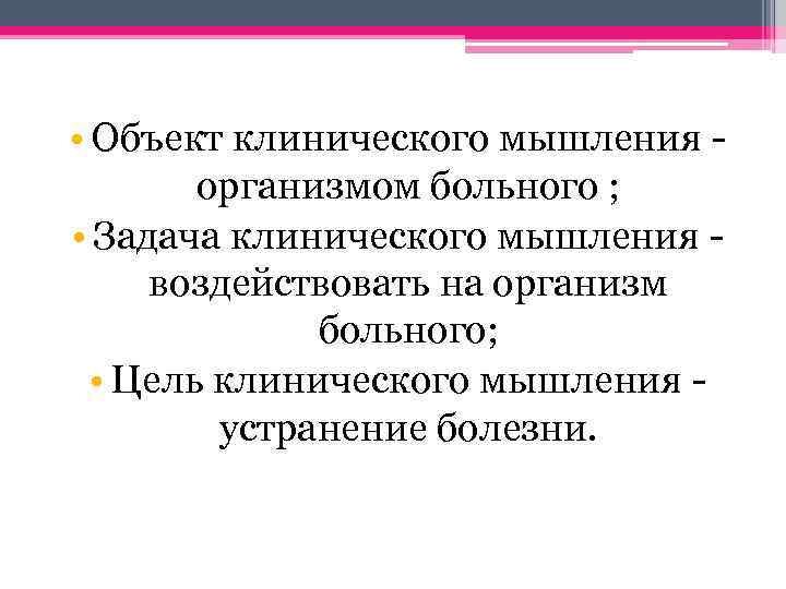  • Объект клинического мышления - организмом больного ; • Задача клинического мышления -