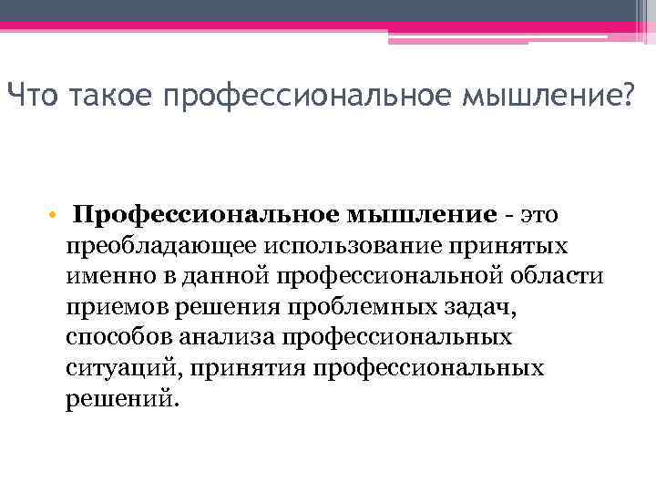Что такое профессиональное мышление? • Профессиональное мышление - это преобладающее использование принятых именно в
