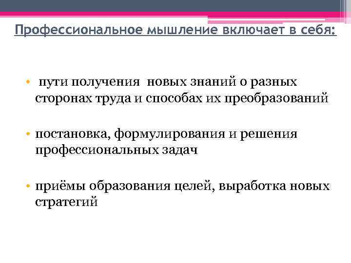Профессиональное мышление включает в себя: • пути получения новых знаний о разных сторонах труда