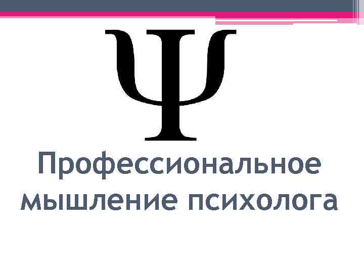 Профессиональное мышление психолога 