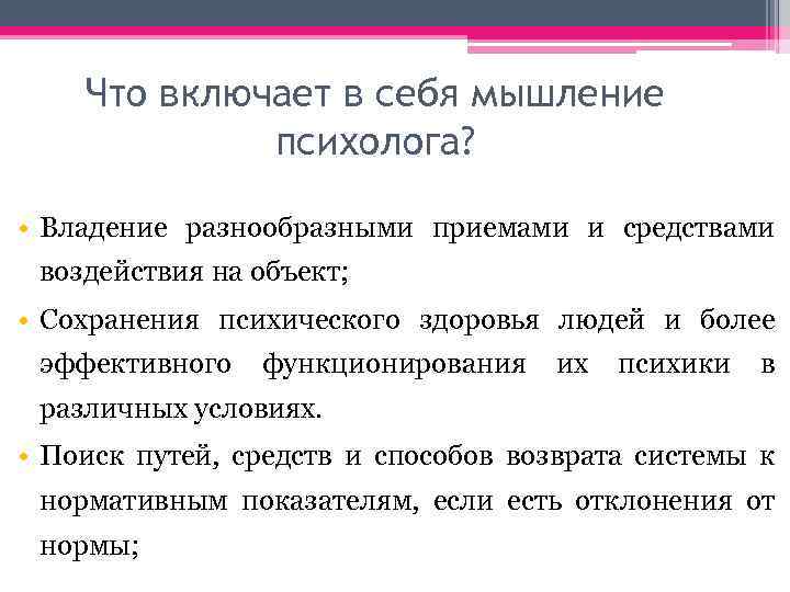 Что включает в себя мышление психолога? • Владение разнообразными приемами и средствами воздействия на