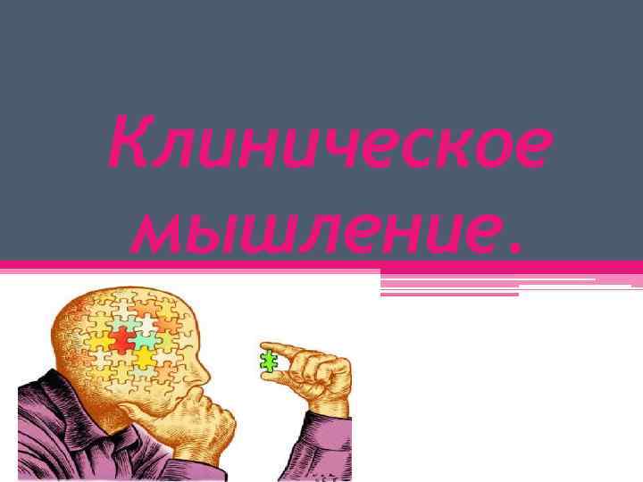 Клиническое мышление. 