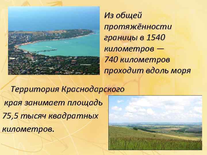 Из общей протяжённости границы в 1540 километров — 740 километров проходит вдоль моря Территория