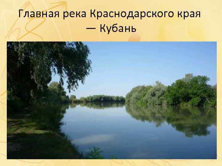 Главная река Краснодарского края — Кубань 