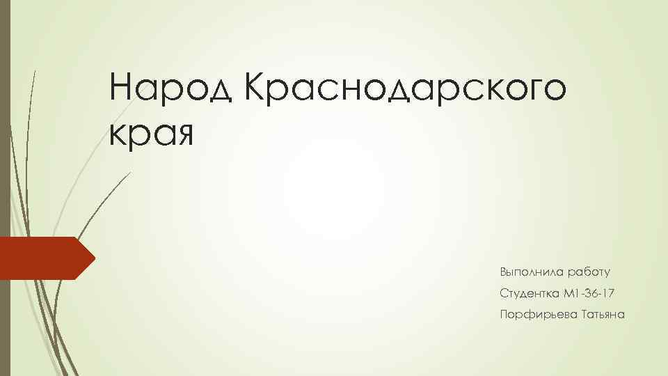 Народ Краснодарского края Выполнила работу Студентка М 1 -36 -17 Порфирьева Татьяна 