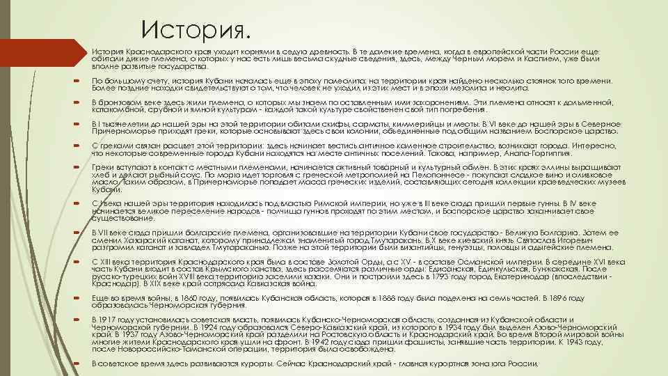 История Краснодарского края уходит корнями в седую древность. В те далекие времена, когда в