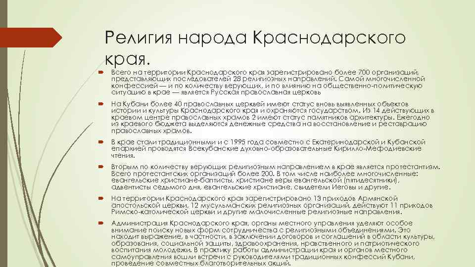 Религия народа Краснодарского края. Всего на территории Краснодарского края зарегистрировано более 700 организаций, представляющих