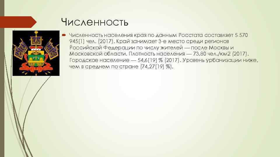 Численность населения края по данным Росстата составляет 5 570 945[1] чел. (2017). Край занимает