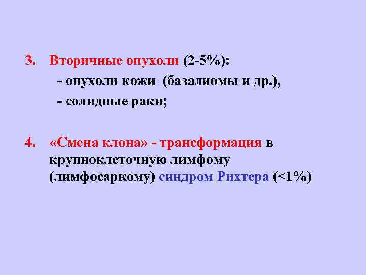 3. Вторичные опухоли (2 -5%): - опухоли кожи (базалиомы и др. ), - солидные