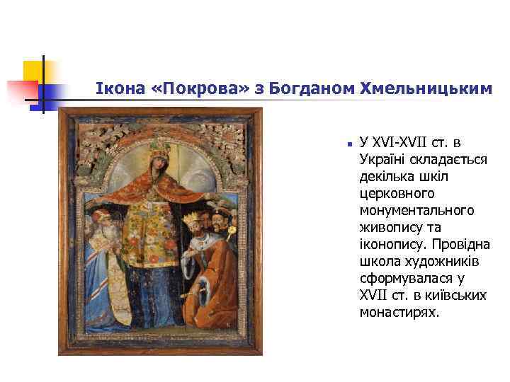 Ікона «Покрова» з Богданом Хмельницьким n У XVI-XVII ст. в Україні складається декілька шкіл