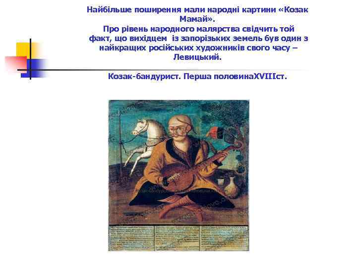 Найбільше поширення мали народні картини «Козак Мамай» . Про рівень народного малярства свідчить той