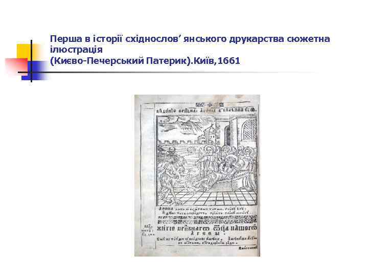 Перша в історії східнослов’ янського друкарства сюжетна ілюстрація (Києво-Печерський Патерик). Київ, 1661 
