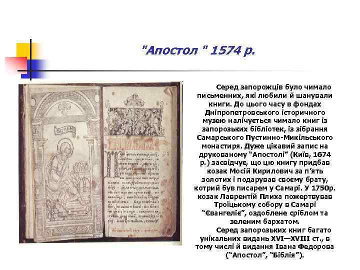 "Апостол " 1574 р. Серед запорожців було чимало письменних, які любили й шанували книги.