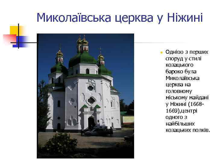 Миколаївська церква у Ніжині n Однією з перших споруд у стилі козацького бароко була