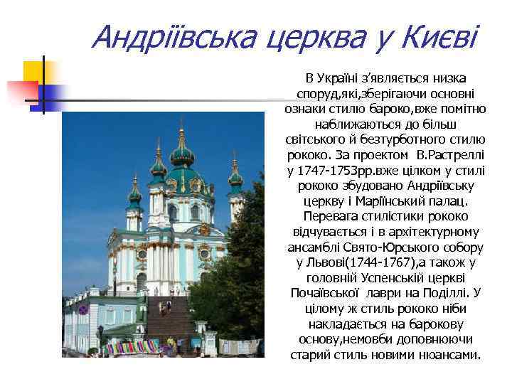 Андріївська церква у Києві В Україні з’являється низка споруд, які, зберігаючи основні ознаки стилю