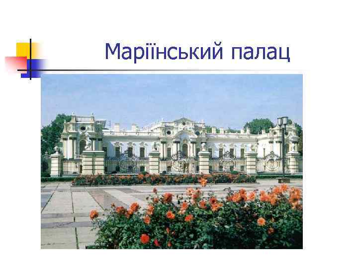 Маріїнський палац 