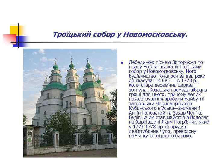 Троїцький собор у Новомосковську. n Лебединою піснею Запоріжжя по праву можна вважати Троїцький собор