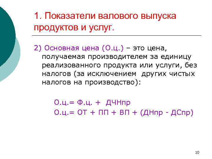 1. Показатели валового выпуска продуктов и услуг. 2) Основная цена (О. ц. ) –