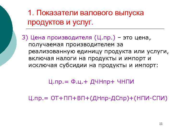 1. Показатели валового выпуска продуктов и услуг. 3) Цена производителя (Ц. пр. ) –