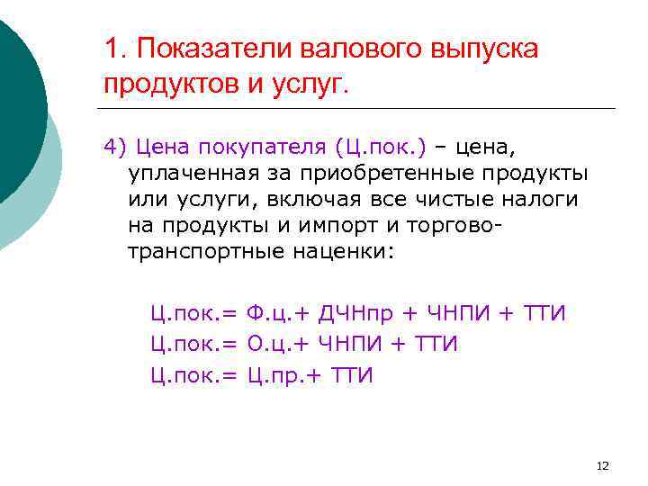 1. Показатели валового выпуска продуктов и услуг. 4) Цена покупателя (Ц. пок. ) –