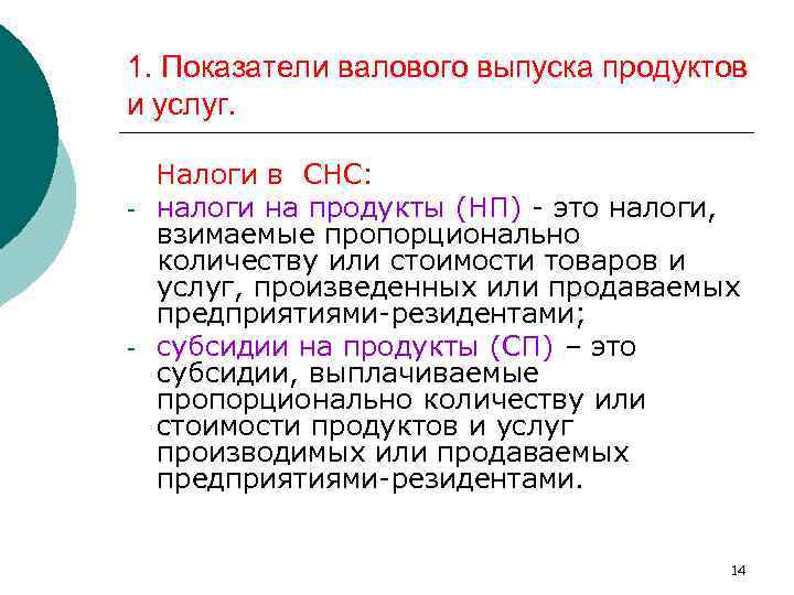 1. Показатели валового выпуска продуктов и услуг. - - Налоги в СНС: налоги на