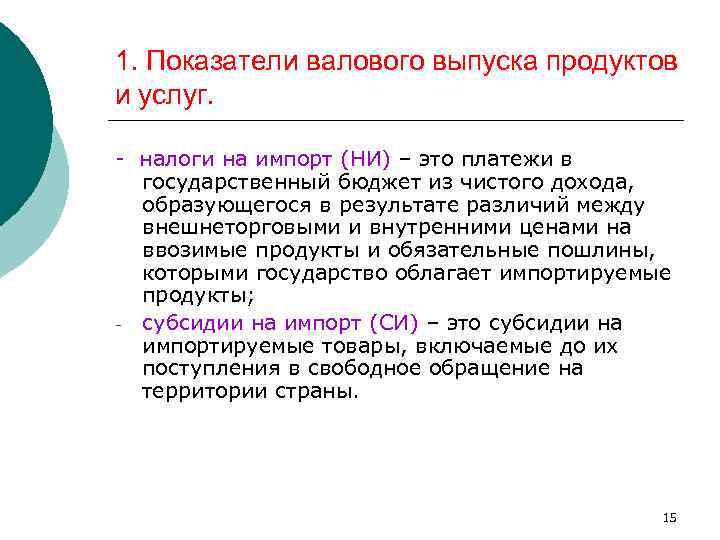 1. Показатели валового выпуска продуктов и услуг. - налоги на импорт (НИ) – это