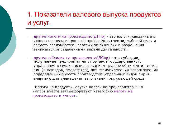 1. Показатели валового выпуска продуктов и услуг. - другие налоги на производство(ДНпр) - это