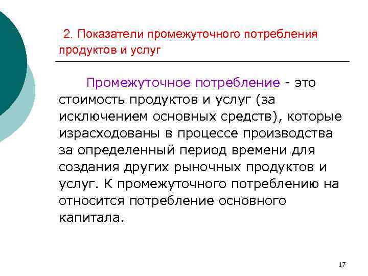 2. Показатели промежуточного потребления продуктов и услуг Промежуточное потребление - это стоимость продуктов и