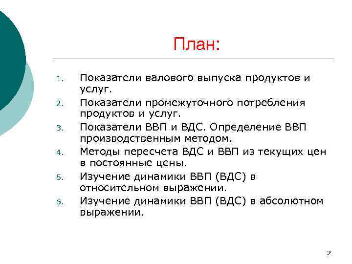 План: 1. 2. 3. 4. 5. 6. Показатели валового выпуска продуктов и услуг. Показатели