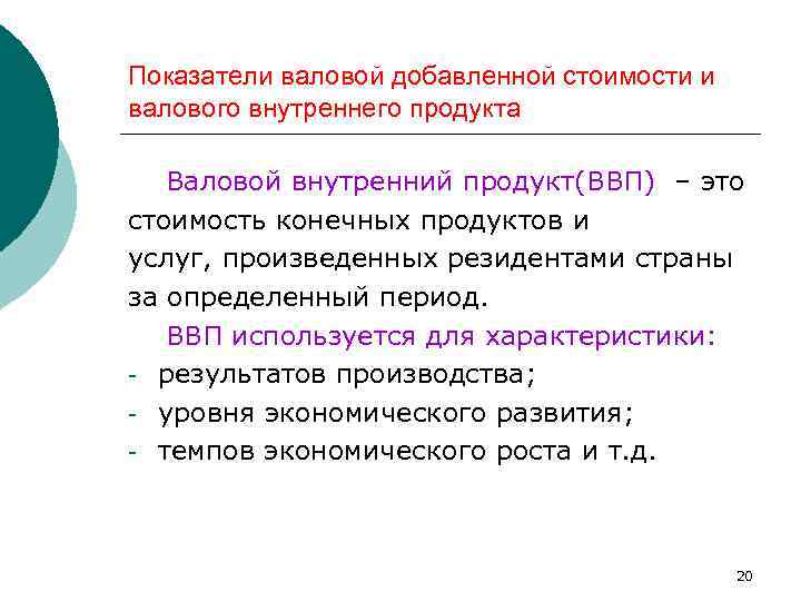 Показатели валовой добавленной стоимости и валового внутреннего продукта Валовой внутренний продукт(ВВП) – это стоимость