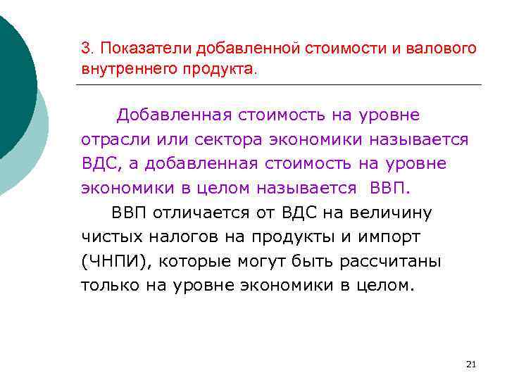 3. Показатели добавленной стоимости и валового внутреннего продукта. Добавленная стоимость на уровне отрасли или