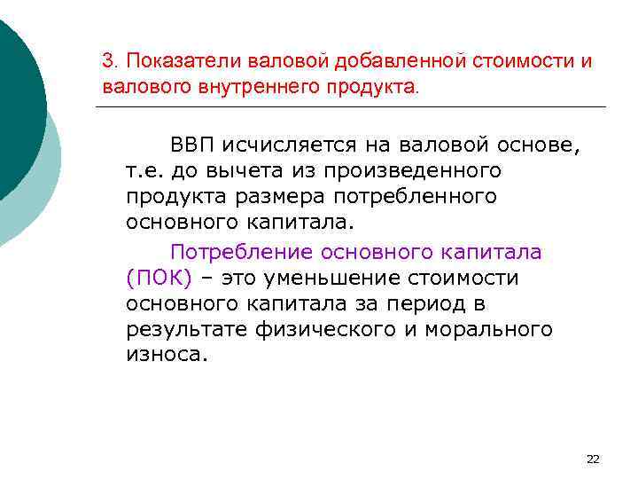 3. Показатели валовой добавленной стоимости и валового внутреннего продукта. ВВП исчисляется на валовой основе,