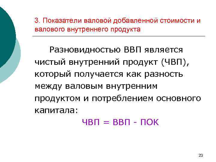 3. Показатели валовой добавленной стоимости и валового внутреннего продукта Разновидностью ВВП является чистый внутренний