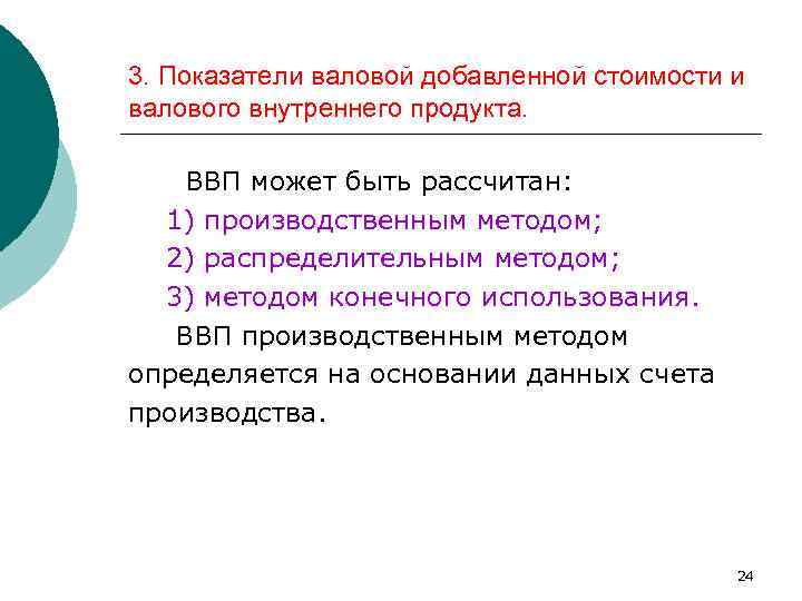 3. Показатели валовой добавленной стоимости и валового внутреннего продукта. ВВП может быть рассчитан: 1)