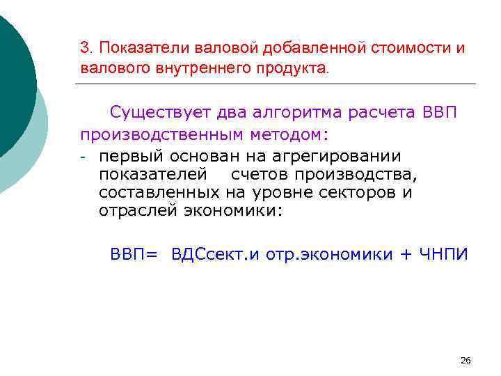 3. Показатели валовой добавленной стоимости и валового внутреннего продукта. Существует два алгоритма расчета ВВП